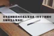 分手后想联系对方怎么发消息（分手了想跟对方聊天怎么发消息）