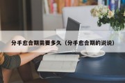 分手愈合期需要多久（分手愈合期的说说）