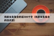 找前女友复合的话300个字（找前女友复合的仪式感）