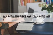 女人分手拉黑所有联系方式（女人分手后拉黑）