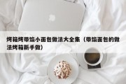 烤箱烤带馅小面包做法大全集（带馅面包的做法烤箱新手做）