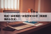 挽回一段感情的一封信作文500字（挽回感情的小作文）