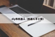 diy布机器人（机器人手工做）