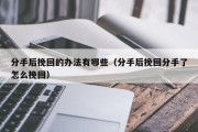 分手后挽回的办法有哪些（分手后挽回分手了怎么挽回）