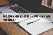 分手后短信问候怎么回复（分手后对方发信息问候回复么）