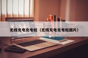 无线充电充电桩（无线充电充电桩图片）