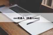 ovc机器人（机器人neo）