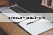 手工机器人零件（机器人手工制作）