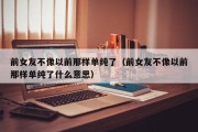 前女友不像以前那样单纯了（前女友不像以前那样单纯了什么意思）