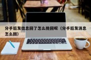 分手后发信息回了怎么挽回呢（分手后发消息怎么回）