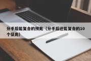 分手后能复合的预兆（分手后还能复合的10个征兆）