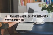 十二年的皖酒价格表（12年皖酒王45度500ml多少钱一瓶）