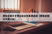 拥有巨额分手费以后全文免费阅读（拥有巨额分手费以后）