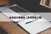 充电桩方案图纸（充电桩施工图）