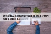 分手后男人不联系说明什么原因（分手了男的不联系说明什么）