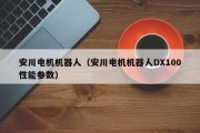 安川电机机器人（安川电机机器人DX100性能参数）