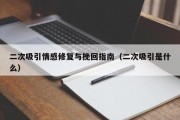 二次吸引情感修复与挽回指南（二次吸引是什么）