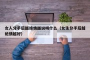 女人分手后越绝情越说明什么（女生分手后越绝情越好）