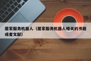 居家服务机器人（居家服务机器人相关的书籍或者文献）