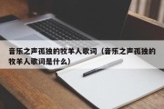 音乐之声孤独的牧羊人歌词（音乐之声孤独的牧羊人歌词是什么）