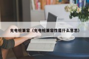 充电桩兼容（充电桩兼容性是什么意思）