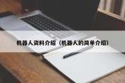 机器人资料介绍（机器人的简单介绍）