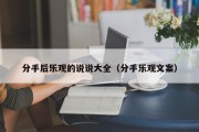 分手后乐观的说说大全（分手乐观文案）