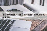 医疗外科机器人（医疗外科机器人口修复腔机器人和）