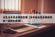 女生分手后会很快恋爱（分手后女生会很快开始一段新的感情）