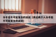 分手后不可能复合的说说（表达两个人分手后不可能复合的说说）