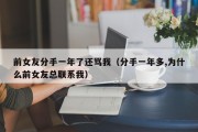 前女友分手一年了还骂我（分手一年多,为什么前女友总联系我）