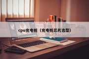 cpu充电桩（充电桩芯片选型）