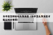 分手后怎样给对方发消息（分手怎么发消息才能让对方难受）