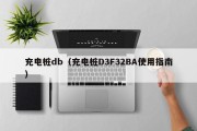 充电桩db（充电桩D3F32BA使用指南）