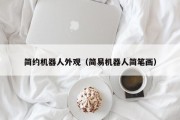 简约机器人外观（简易机器人简笔画）