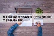 分手后发信息回了怎么挽回（分手后发信息回了怎么挽回女朋友）