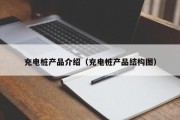 充电桩产品介绍（充电桩产品结构图）