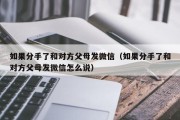 如果分手了和对方父母发微信（如果分手了和对方父母发微信怎么说）