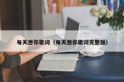 每天想你歌词（每天想你歌词完整版）