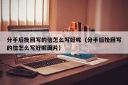 分手后挽回写的信怎么写好呢（分手后挽回写的信怎么写好呢图片）