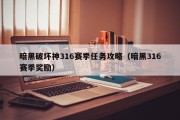 暗黑破坏神316赛季任务攻略（暗黑316赛季奖励）