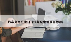 汽车充电桩接口（汽车充电桩接口标准）