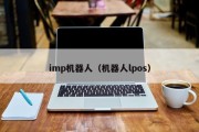 imp机器人（机器人lpos）