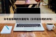 分手后乐观的文案短句（分手后乐观的诗句）