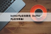 butterfly日文歌词（butterfly日文歌曲）