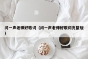 问一声老师好歌词（问一声老师好歌词完整版）